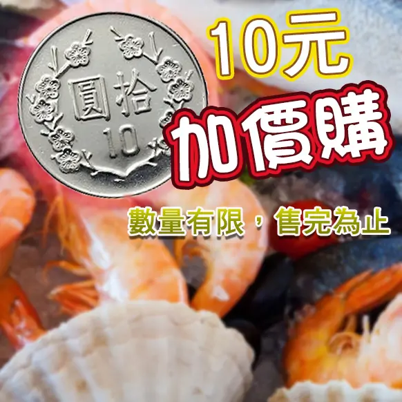 限量10元加價購!! 買到賺到訂起來