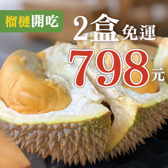 榴槤開吃~2盒現在免運只要$798