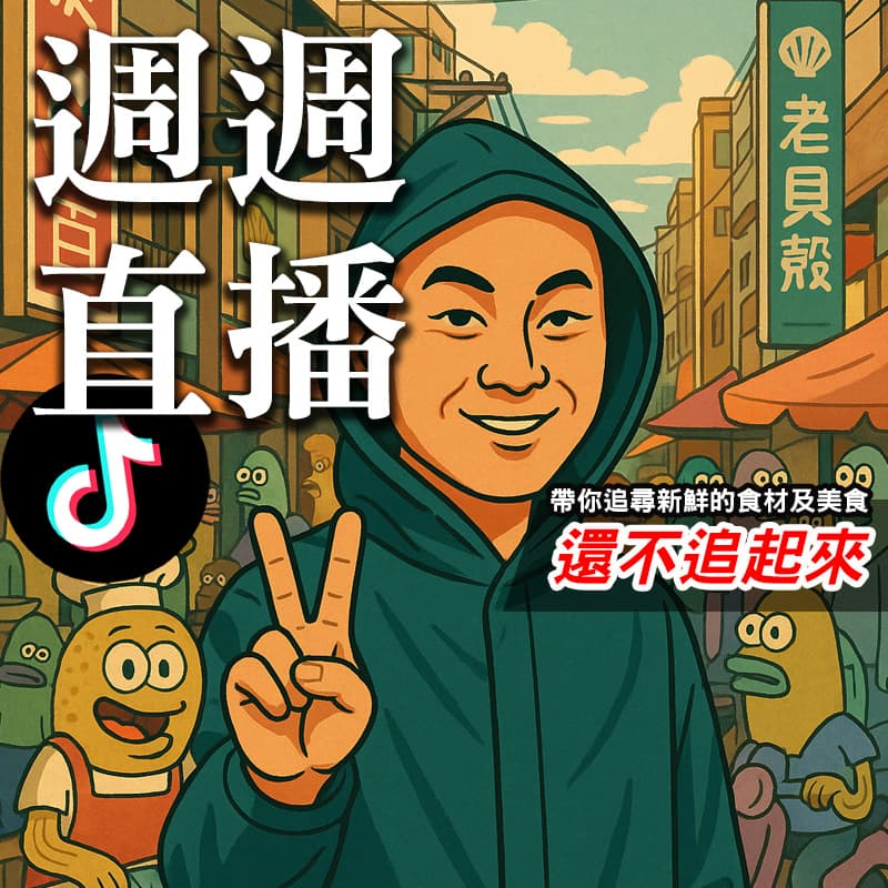週週直播!!新鮮在哪？讓鮮潮帶你去