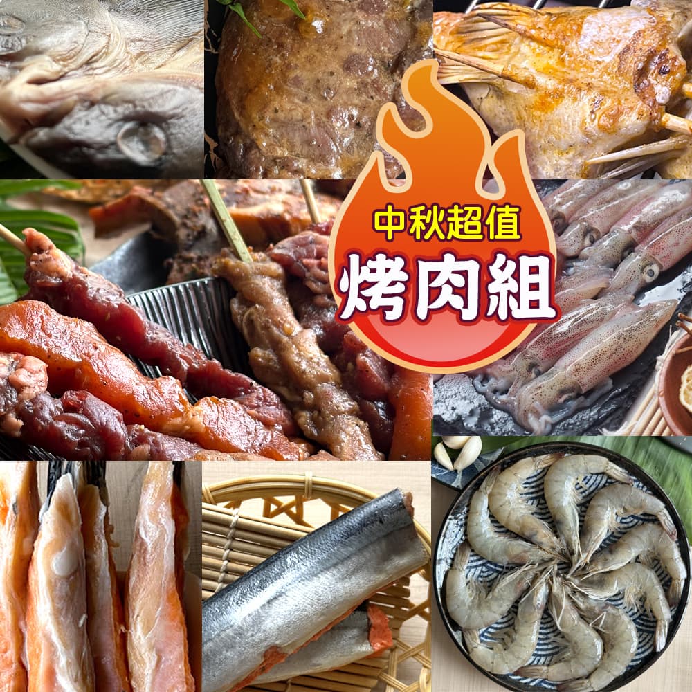 海陸通包!!CP值最高!! 中秋烤肉組合