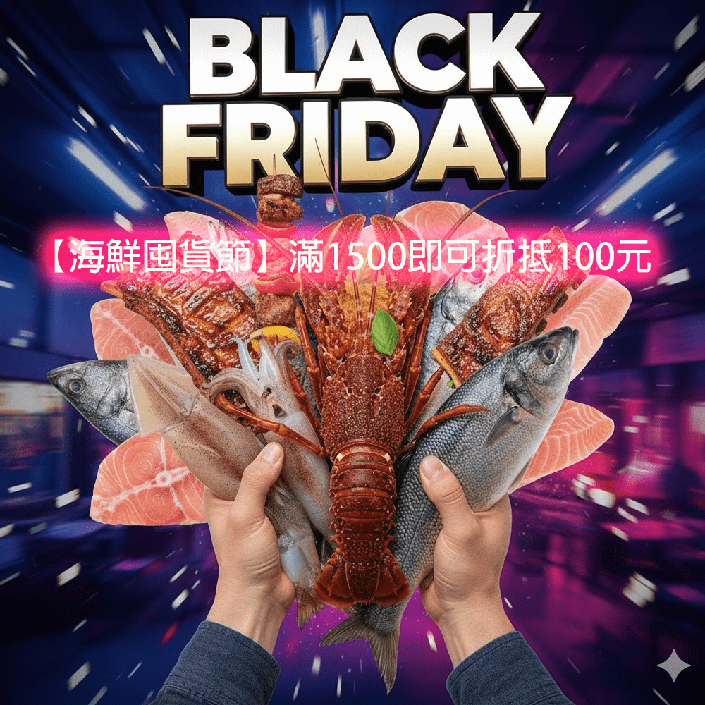 黑5海鮮囤貨節!!送100元抵用券及免運優惠