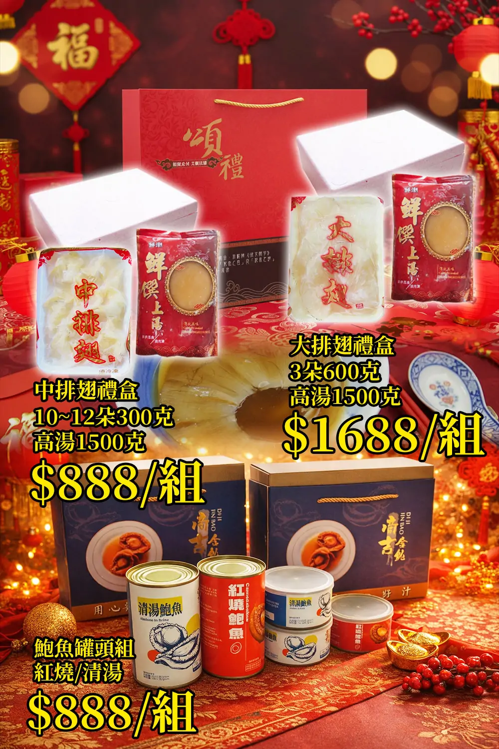 魚翅禮盒/鮑魚禮盒