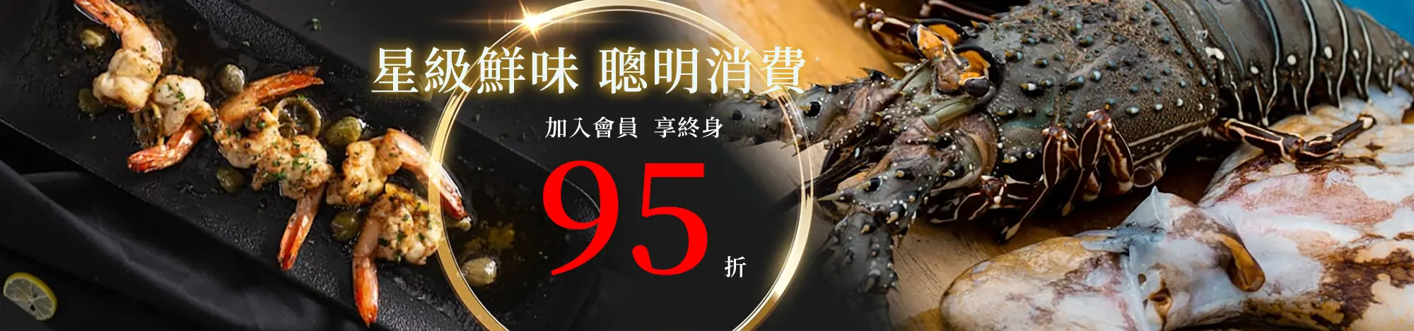 加入會員享終身購物 95 折優惠