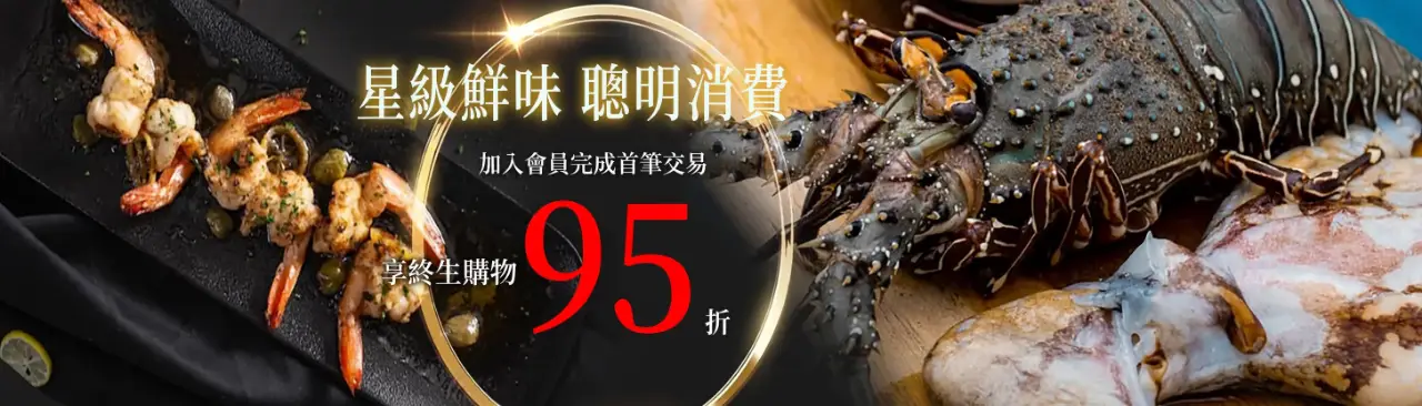 加入會員享終身購物 95 折優惠