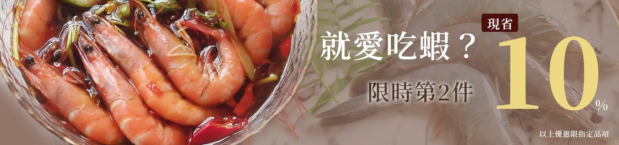 蝦子限時優惠 第2件9折