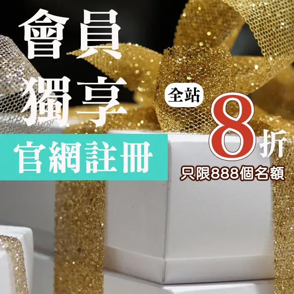 註冊會員前 888 位享終生 8 折 優惠