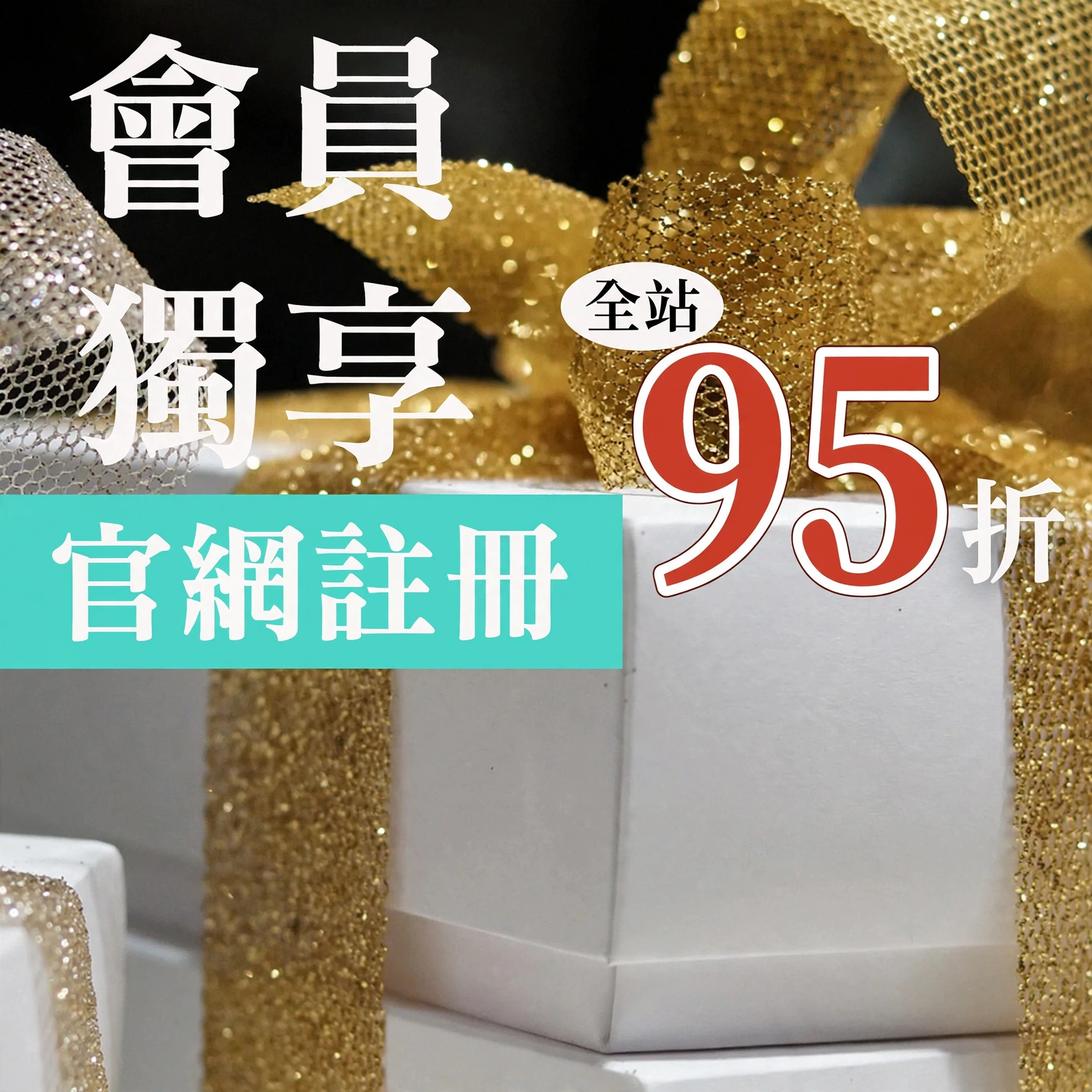 註冊會員並完成一筆交易，享終生 95 折購物優惠！
