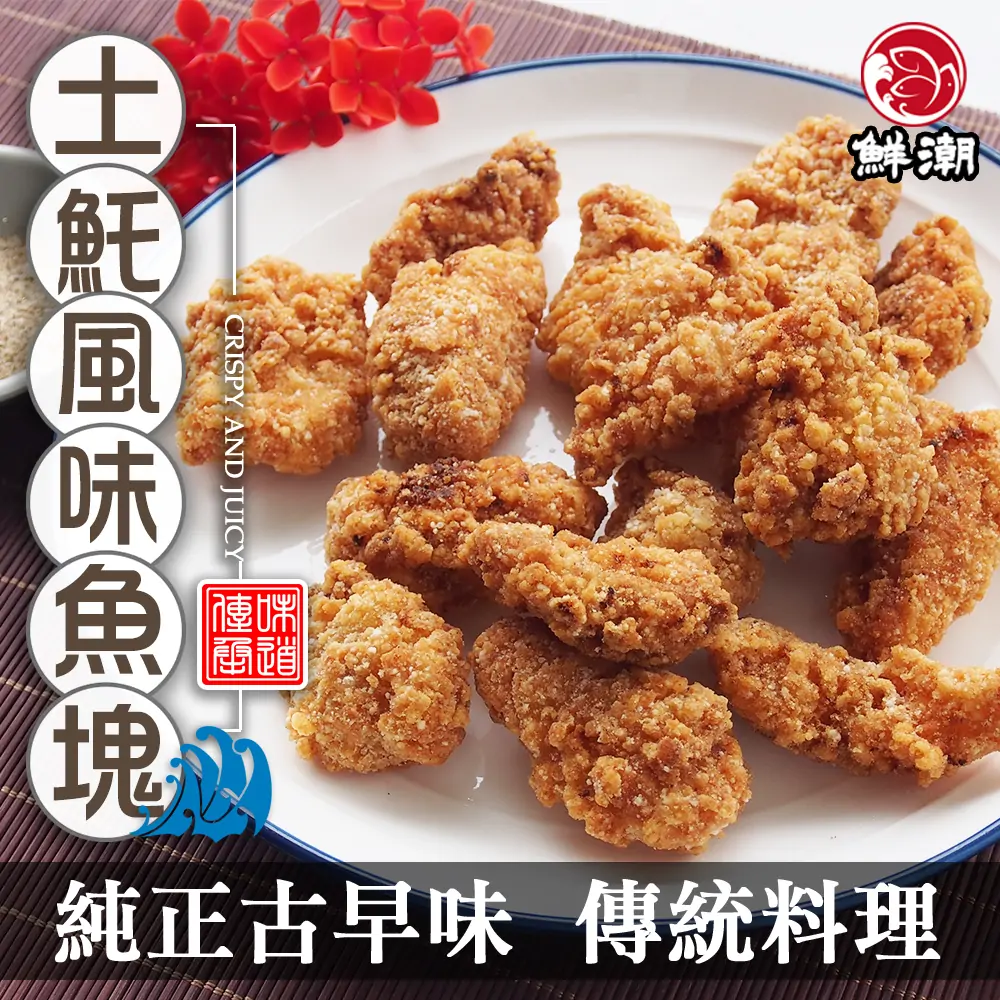 鮮潮土魠風味魚塊，急速冷凍鎖住鮮甜原味，魚肉細緻多汁