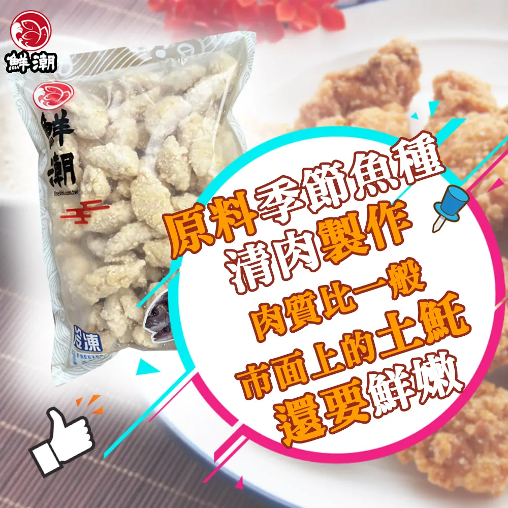 土魠風味魚塊，獨立包裝衛生便利，無須解凍即炸，隨時品嚐新鮮美味