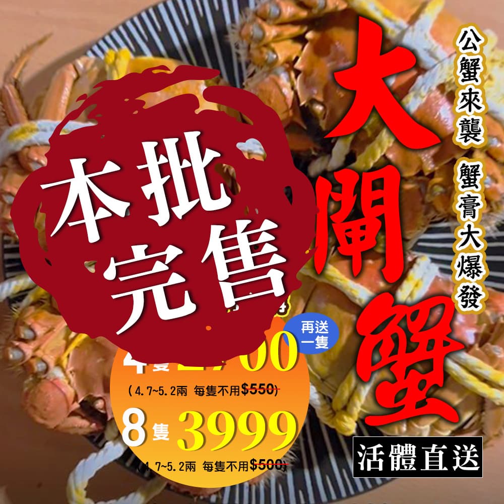 大閘蟹