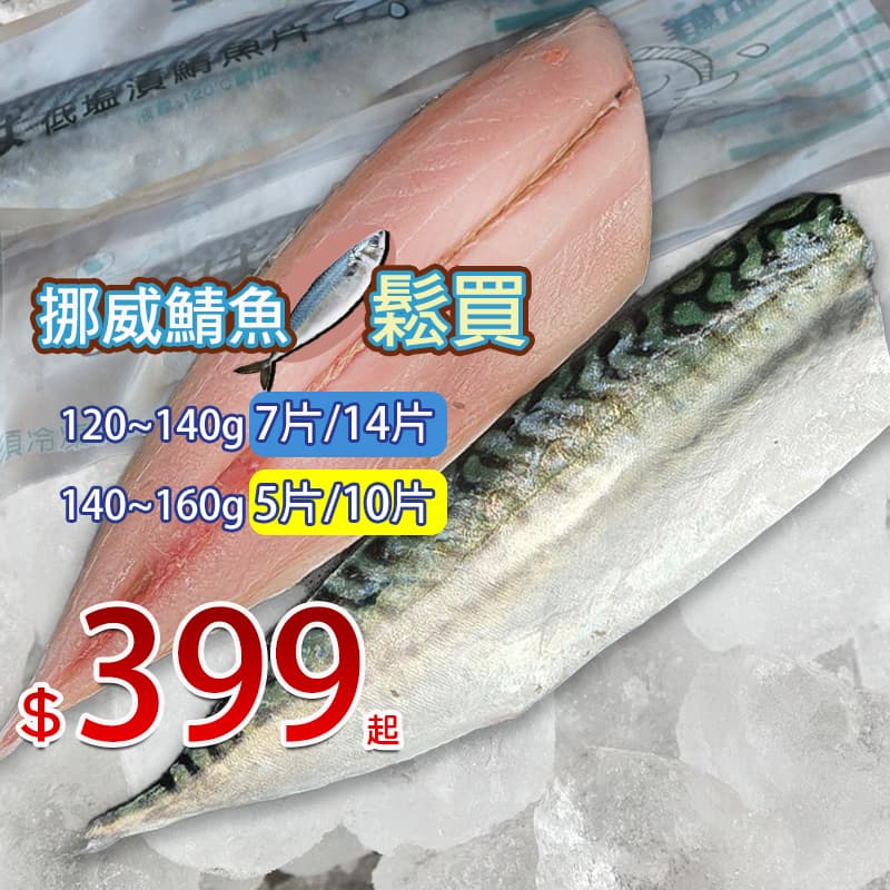 免運鯖鬆買!挪威鯖魚片 多款可選