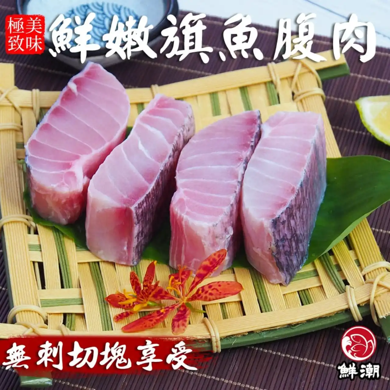 鮮潮旗魚腹肉推薦-嚴選近海急凍原切魚肚-油脂豐富肉質細嫩