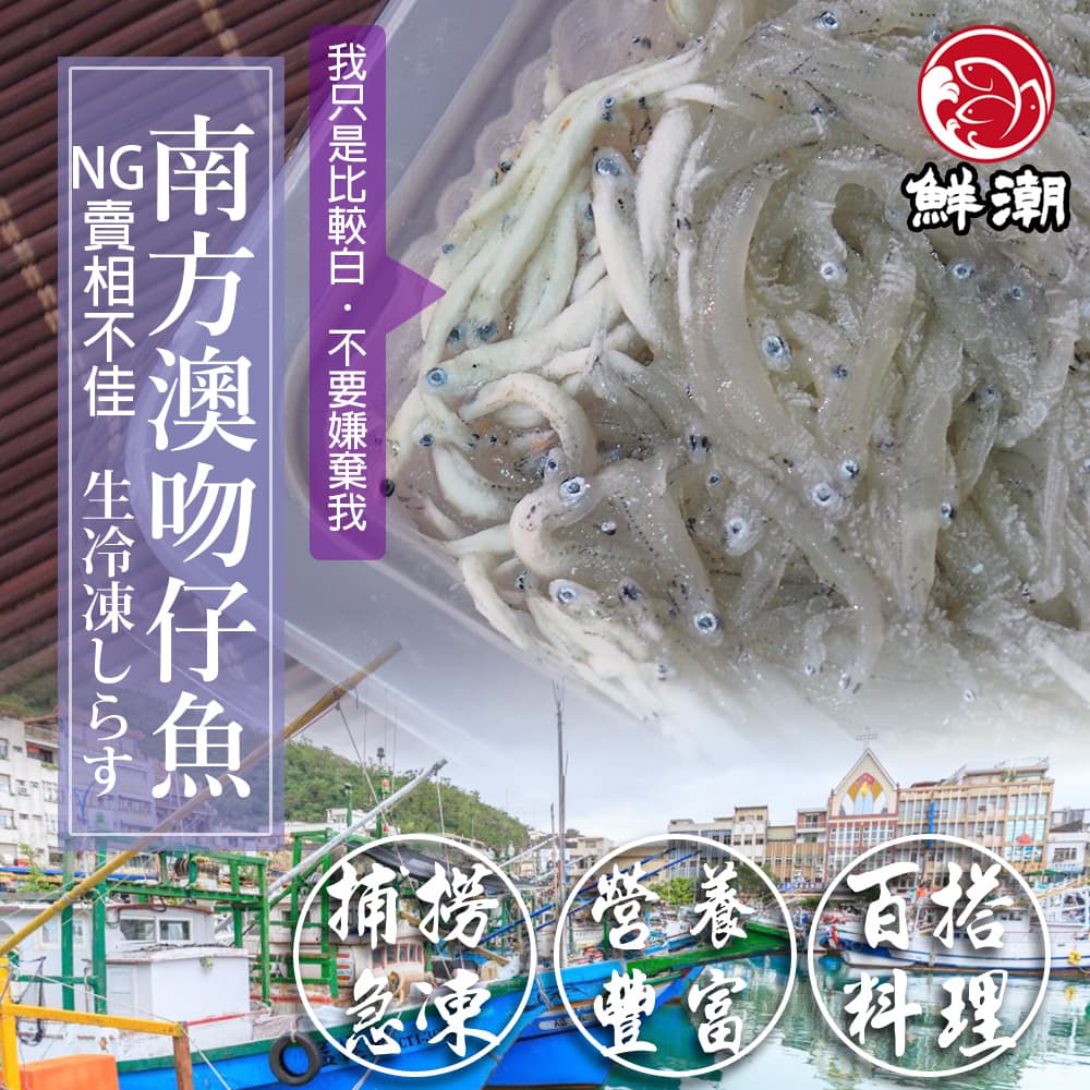 南方澳生吻仔魚