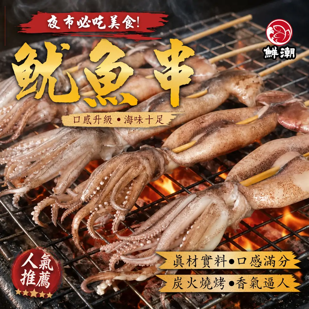 魷魚串,三去阿根廷魷魚串選用肉質厚實整隻魷魚,口感層次分明、爆汁Q彈,香氣中帶有濃郁炭烤與鮮美海味清香