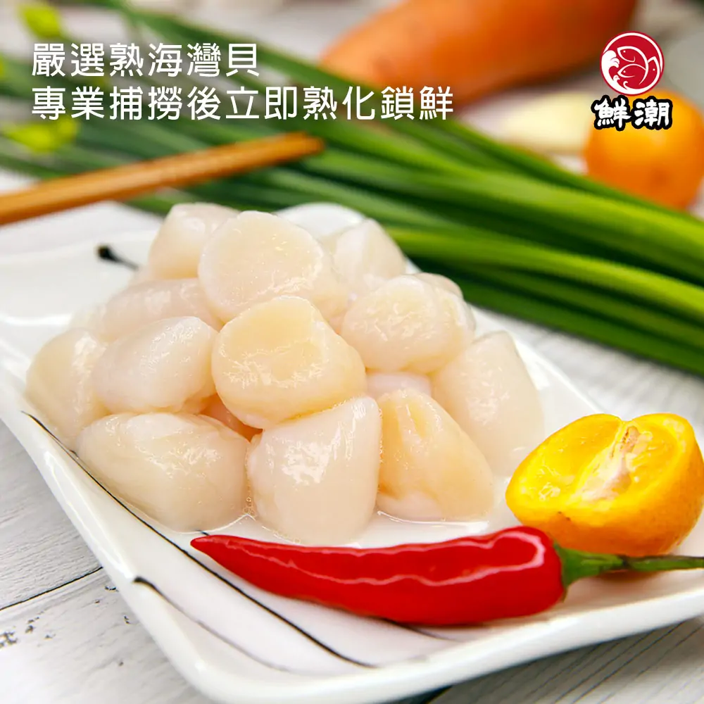 熟珠貝已熟化處理超省時，入口絲滑彈牙