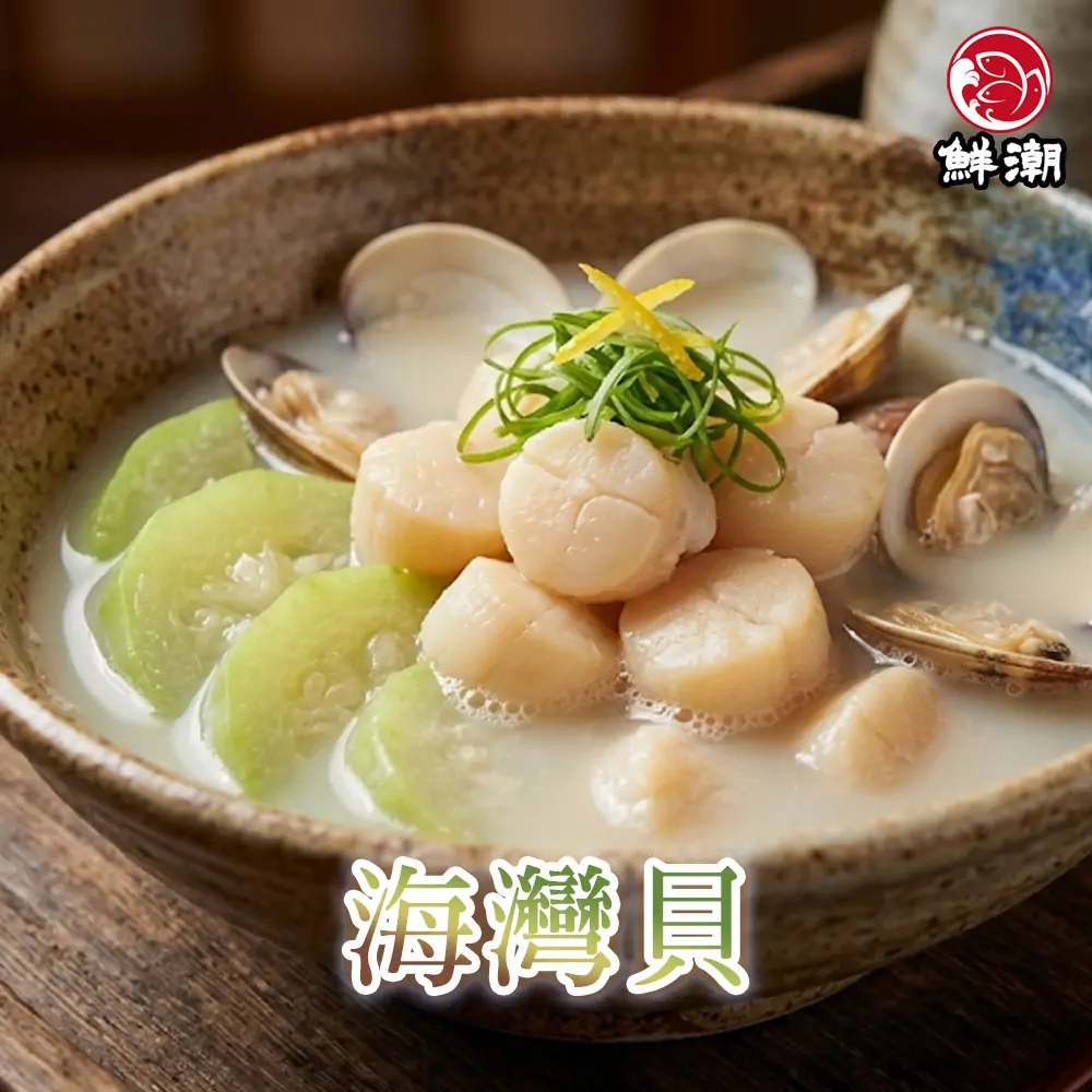 海灣貝,鮮甜彈牙,肉質緊實細密、鮮美多汁、彈牙勁道
