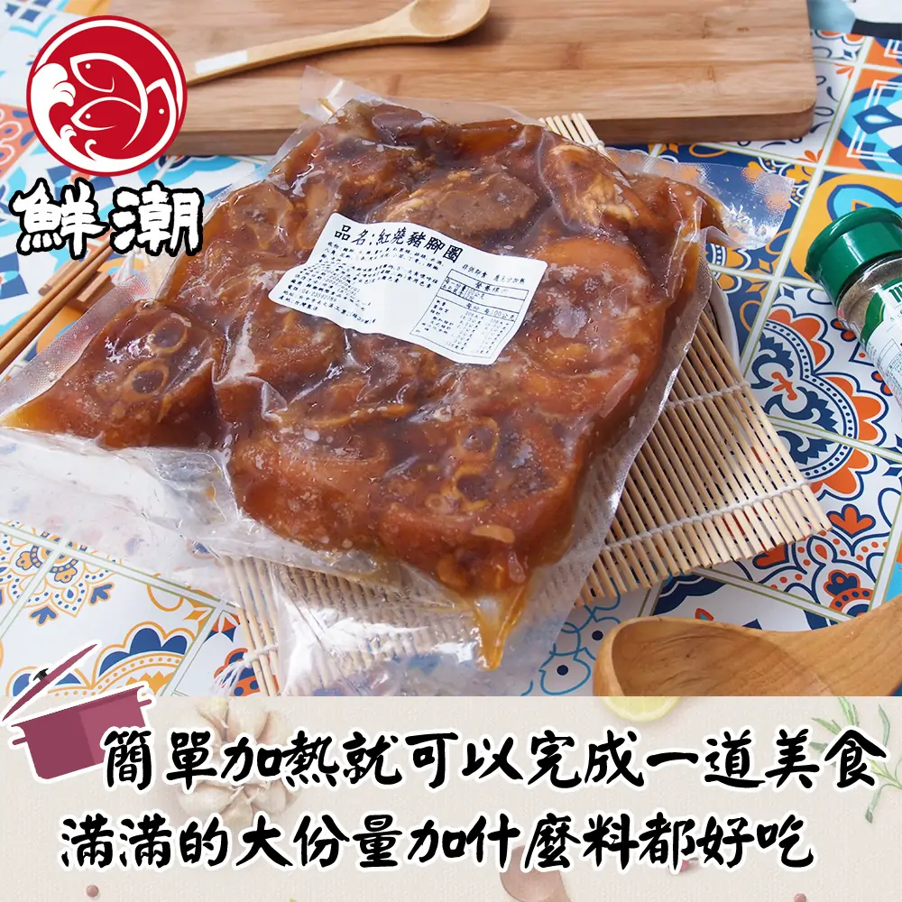 紅燒豬腳圈真空包裝呈現，醬香濃郁膠質豐富