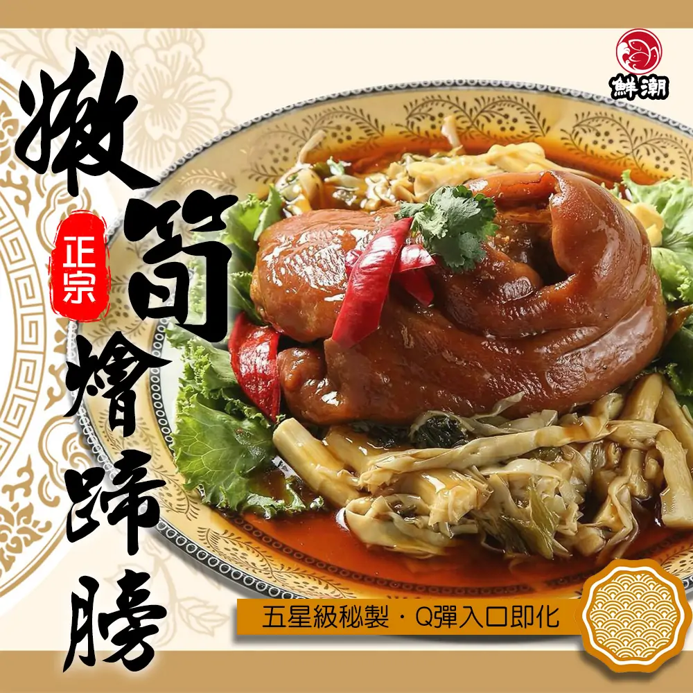 嫩筍燴蹄膀外皮散發誘人油亮光澤，是圍爐團圓或節慶下飯的經典首選