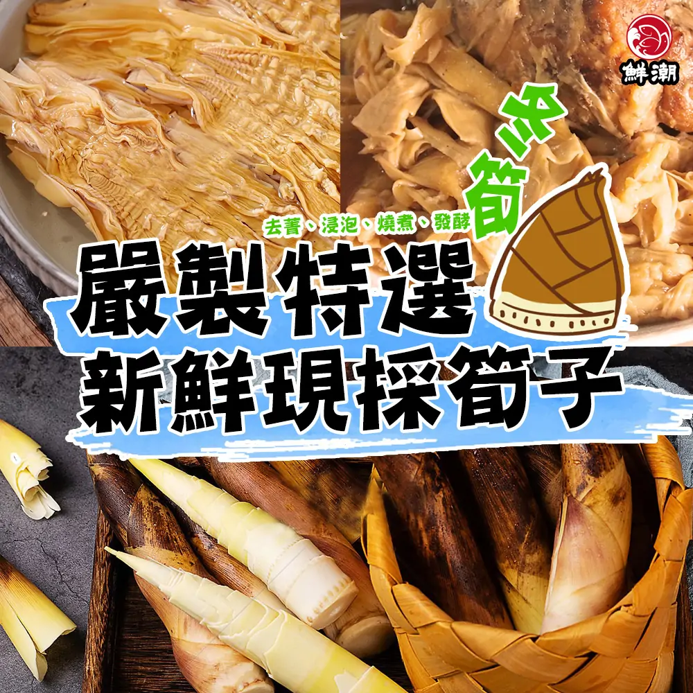 嫩筍燴蹄膀嚴選新鮮現採嫩筍與傳統發酵筍乾，經由去菁與慢火煨煮，呈現出層次豐富的清脆口感與鮮甜風味