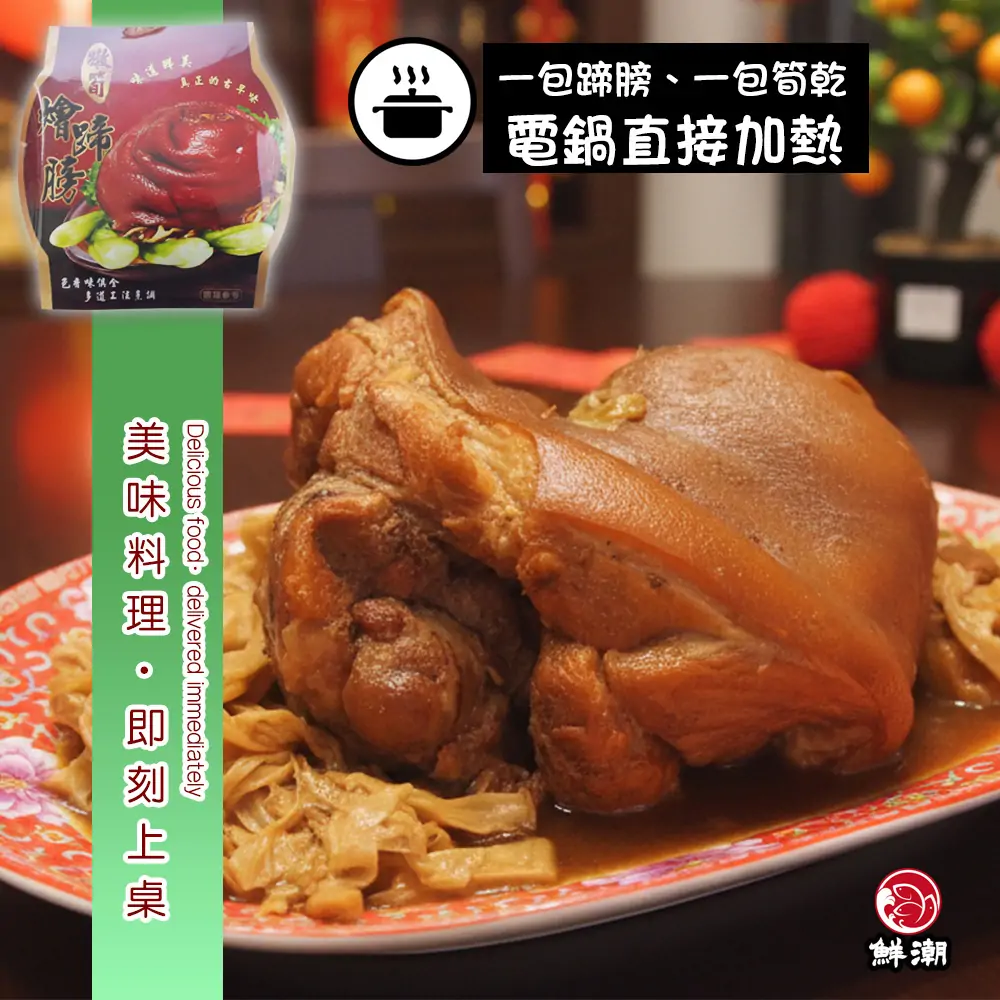 嫩筍燴蹄膀單份真空包裝澎湃賣相，Q 彈蹄膀搭配滿滿筍乾，極具年節喜慶氛圍，只需電鍋簡單加熱即可輕鬆上桌