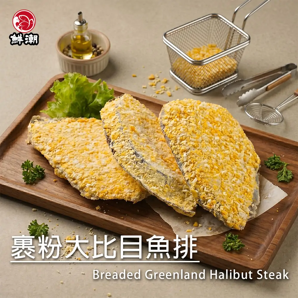 裹粉大比目魚排,節省繁瑣的前置作業,輕鬆快速上菜