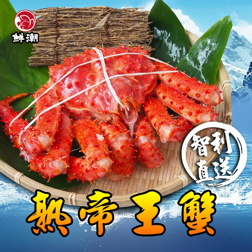 熟凍帝王蟹，在鮮度巔峰狀態瞬間鎖住蟹肉的飽滿與甘甜