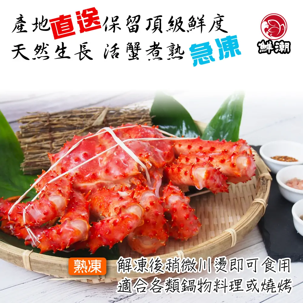熟凍帝王蟹，第一時間鎖住鮮美，肉質紮實不鬆散，鮮甜度媲美現撈