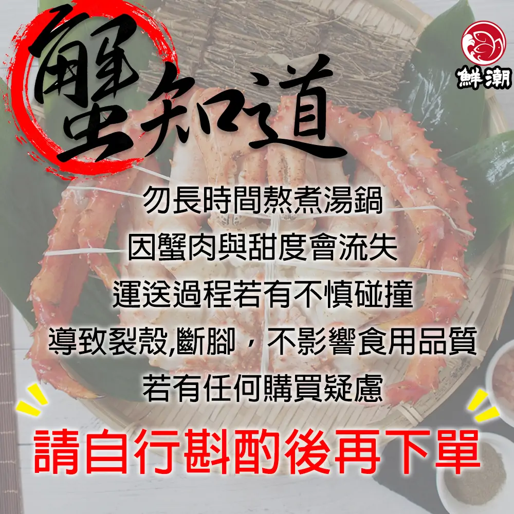 熟凍帝王蟹，由於已是熟凍狀態，加熱至「熱透」即可，過度烹煮會流失飽滿肉汁喔