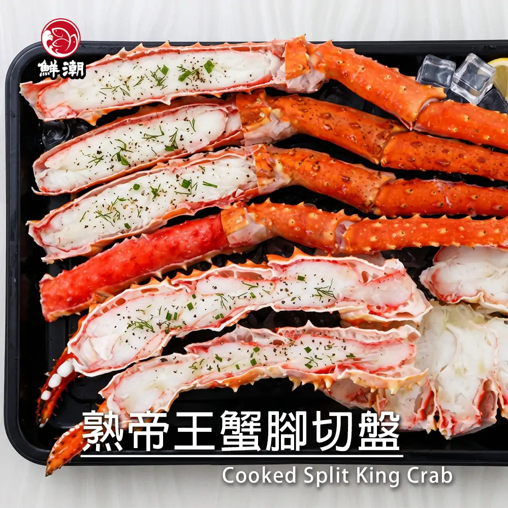 熟凍帝王蟹切盤，剖半處理雪白飽滿的蟹肉清晰可見