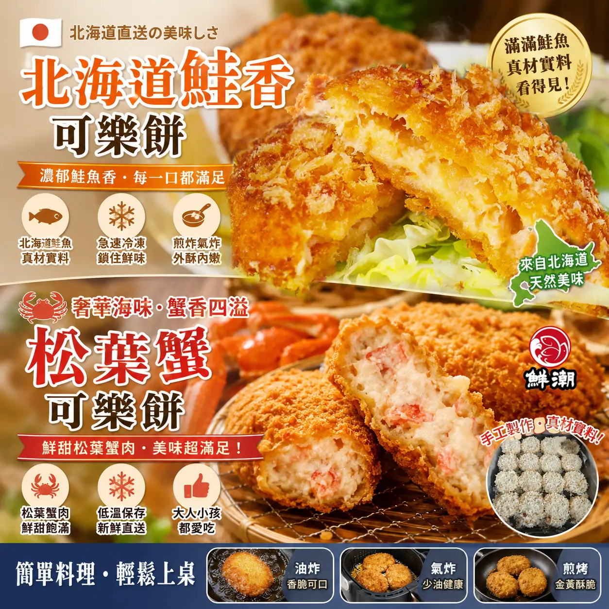 北海道鮭香可樂餅,松葉蟹可樂餅,嚴選優質馬鈴薯與優質海鮮食材,外層裹上輕盈細緻的日式麵包粉