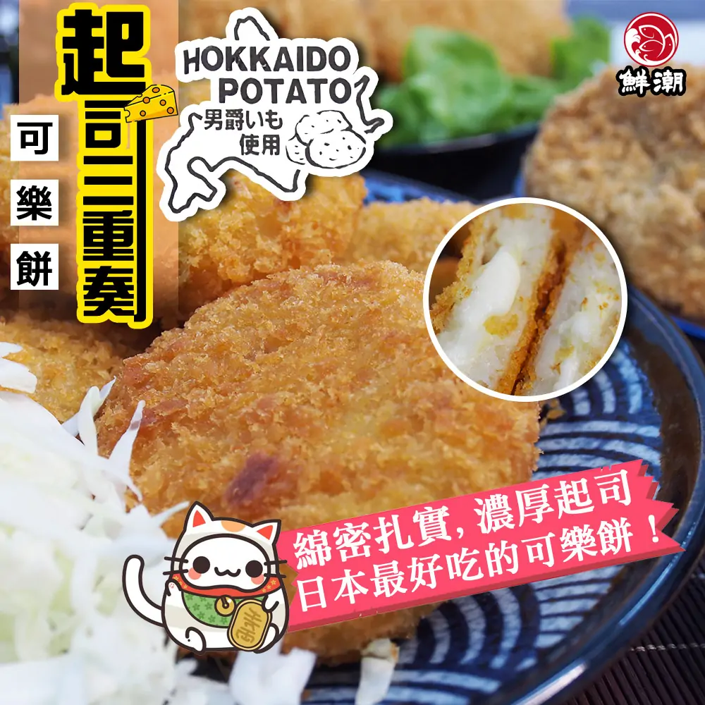 男爵起司可樂餅,選用北海道馬鈴薯,綿密略帶些許甜味的口感