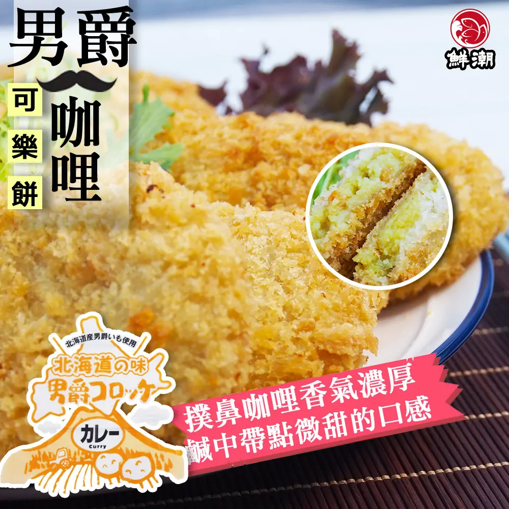 男爵咖哩可樂餅,選用北海道馬鈴薯,綿密略帶些許甜味的口感