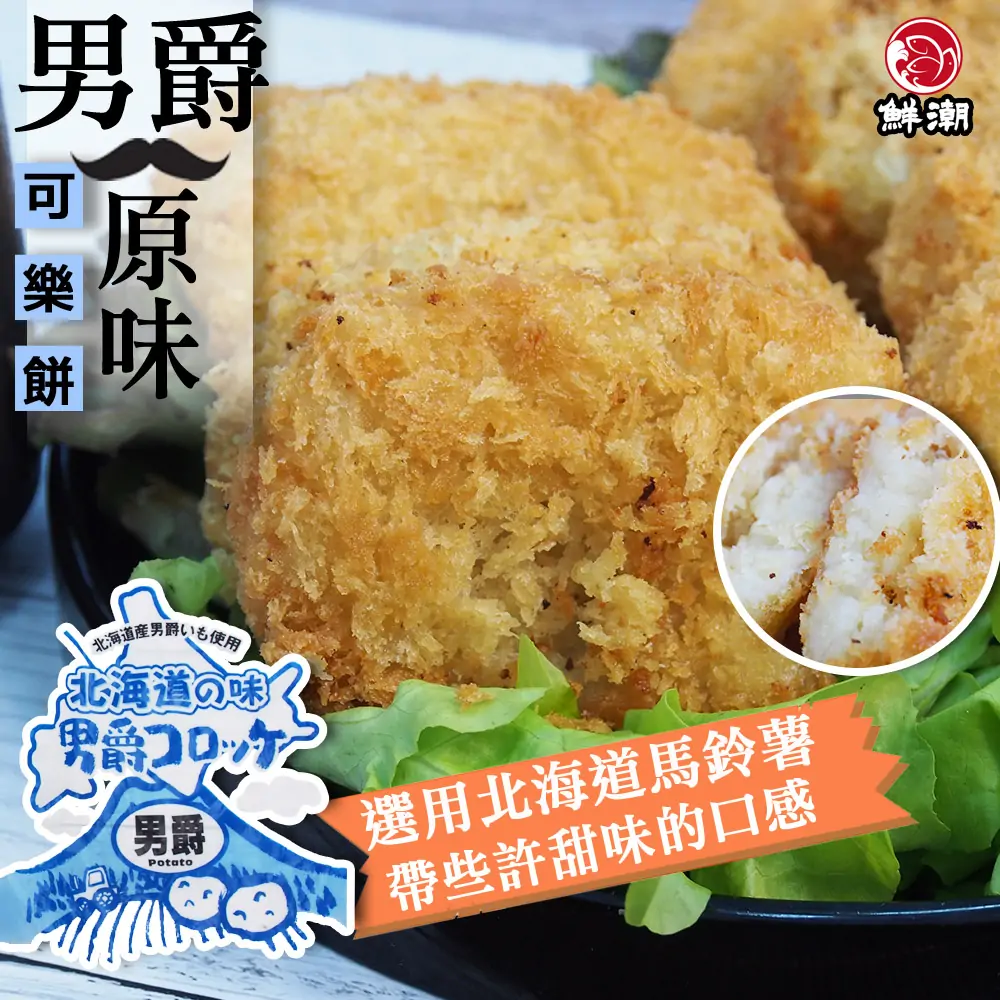 男爵原味可樂餅,選用北海道馬鈴薯,綿密略帶些許甜味的口感