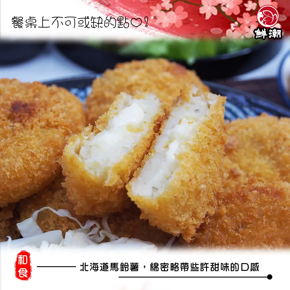 男爵起司可樂餅,無須解凍直接油炸至兩面金黃色,即可食用