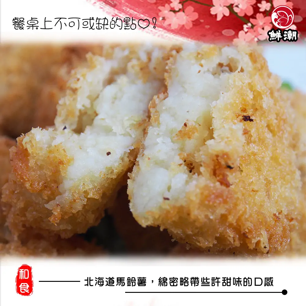 男爵原味可樂餅,無須解凍直接油炸至兩面金黃色,即可食用