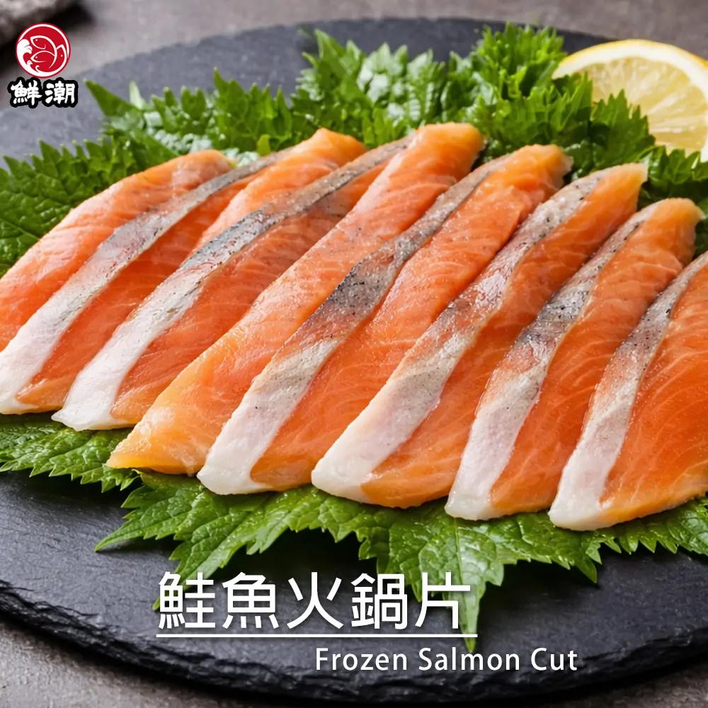 鮭魚火鍋片，頂級鮭魚，細緻切片鎖住豐富油脂，肉質鮮嫩細滑