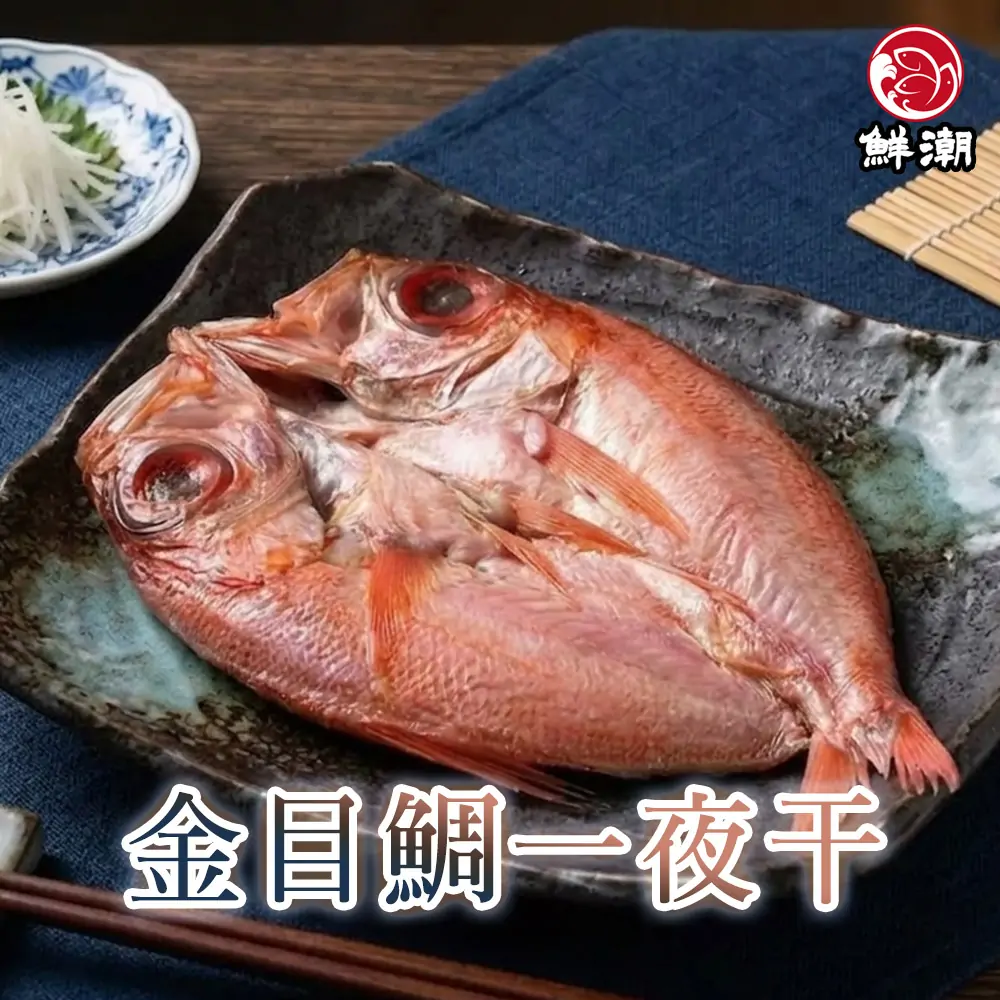 金目鯛一夜干，選用油脂含量豐富的優質金目鯛，魚肉白皙細嫩、無腥味