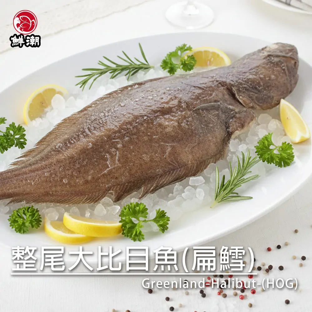 整尾大比目魚(扁鱈)，純淨水域捕撈