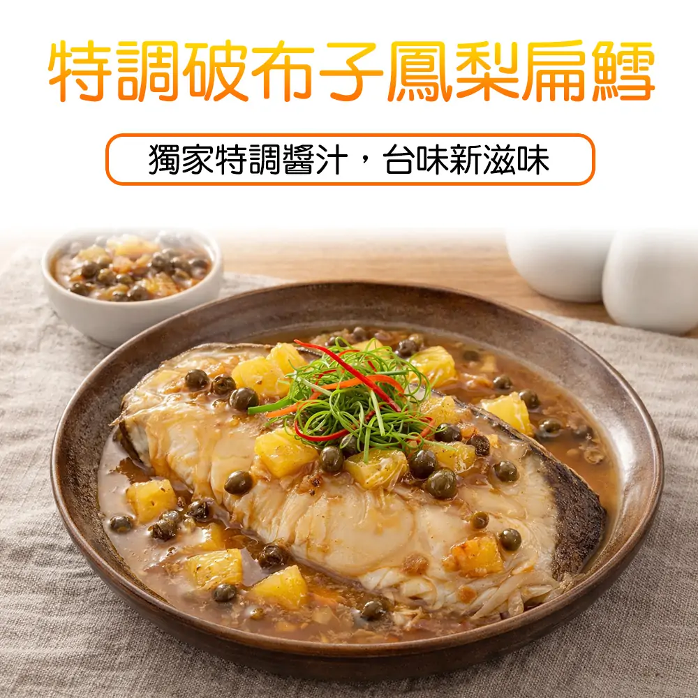 扁鱈細嫩搭破布子鳳梨，酸甜醬汁入味，年菜加熱即食