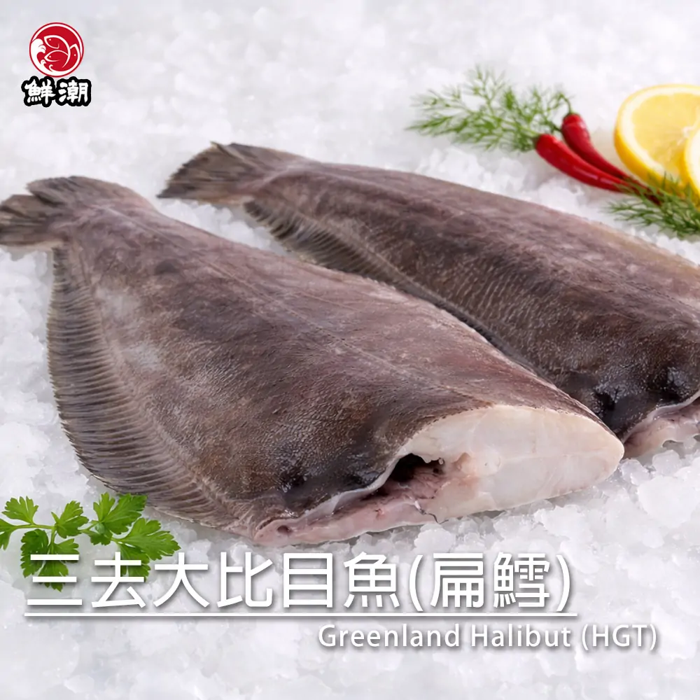 三去大比目魚，來自潔淨寒冷海域，油脂豐富、肉質滑順入口即化，富含 Omega-3