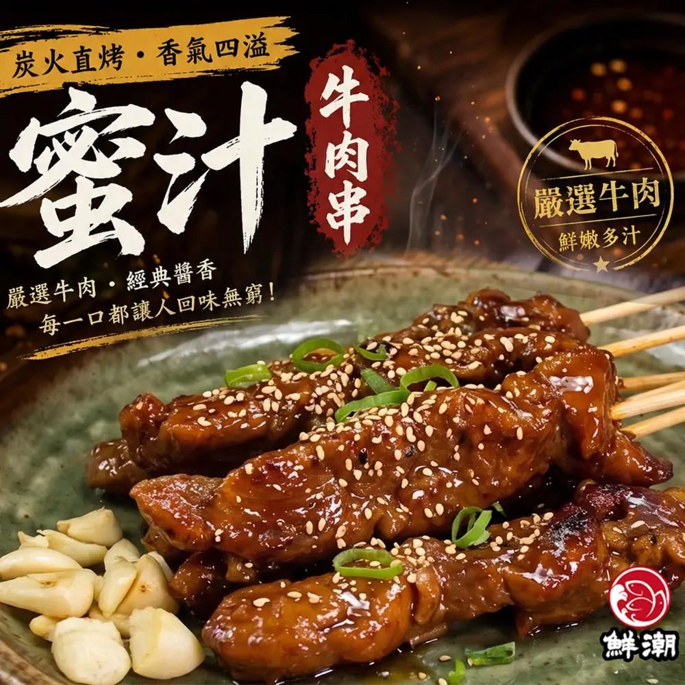 蜜汁牛肉串,採用特調蜜汁醬汁與辛香料黃金比例醃漬,甘醇鹹甜不油膩