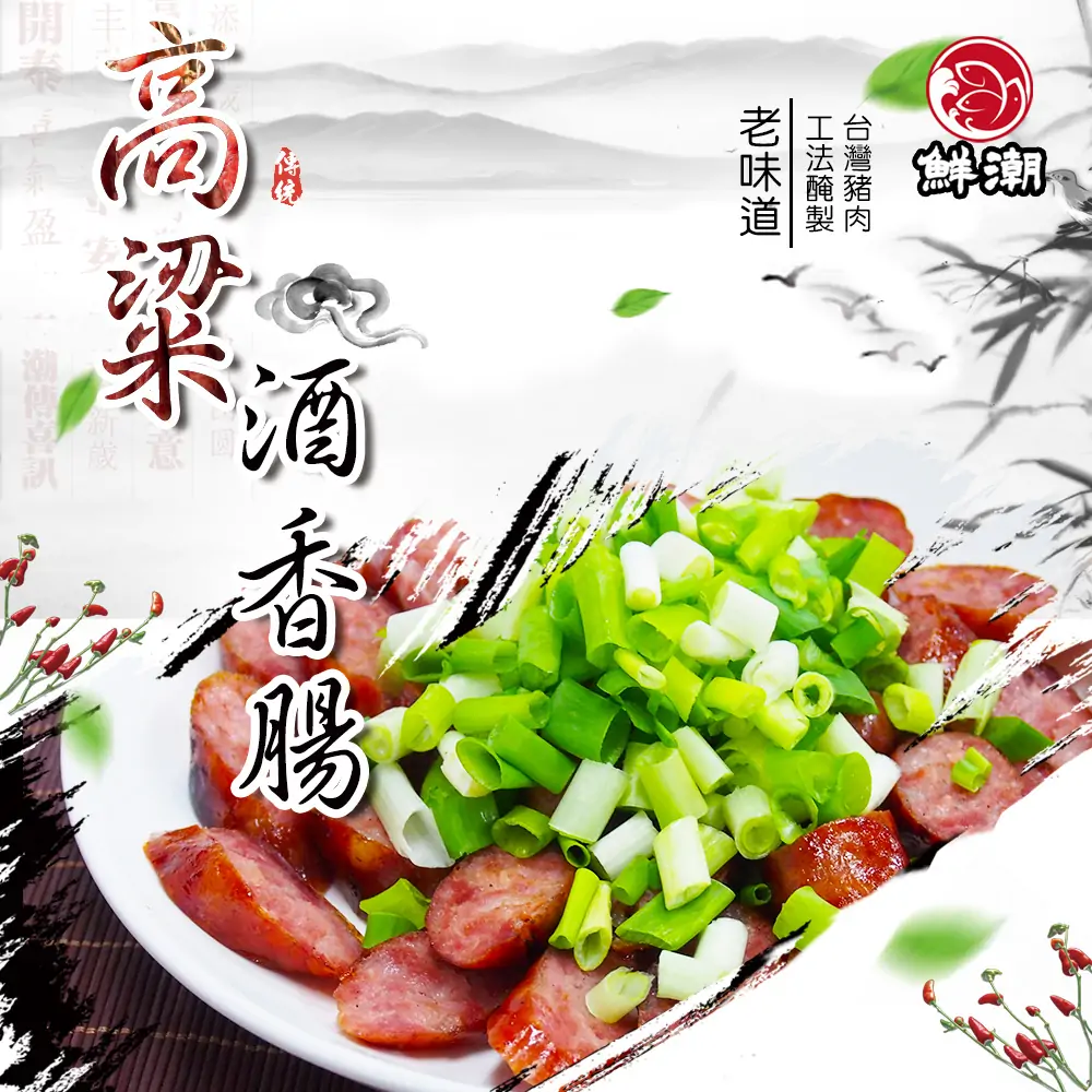 高粱酒香腸，滿滿的肉汁伴隨淡淡高粱酒香在嘴裡炸開