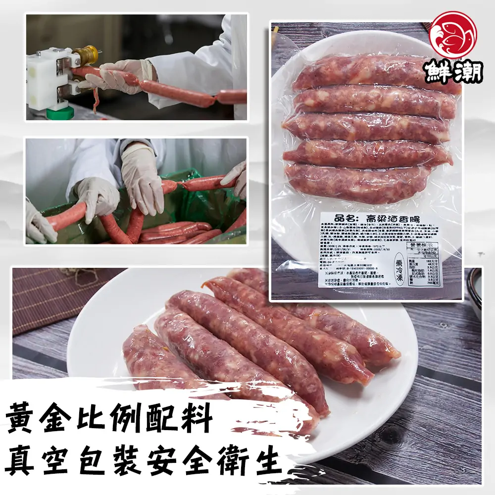 高粱酒香腸，絕不摻雜雜肉或過多澱粉填充，使用天然豬腸衣