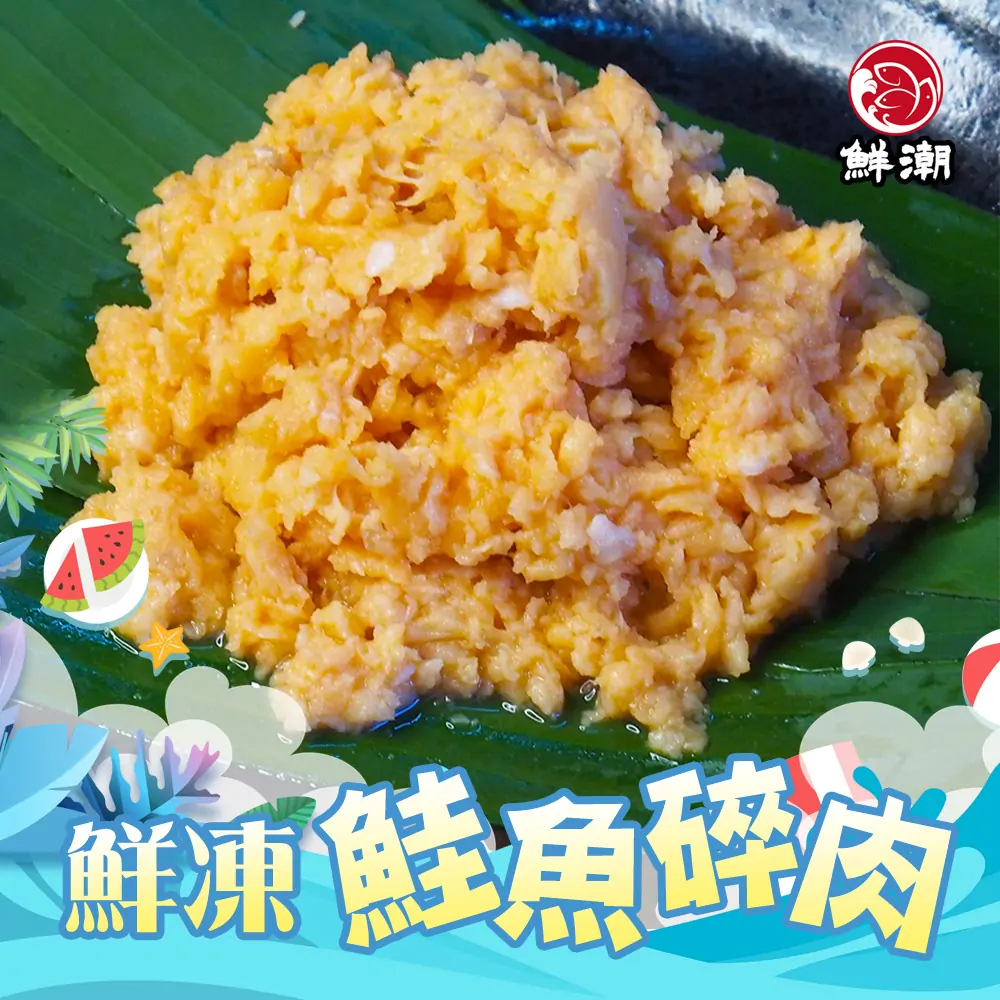 鮭魚碎肉,高緯度純淨海域新鮮鮭魚,經獨家急速冷凍技術鎖鮮