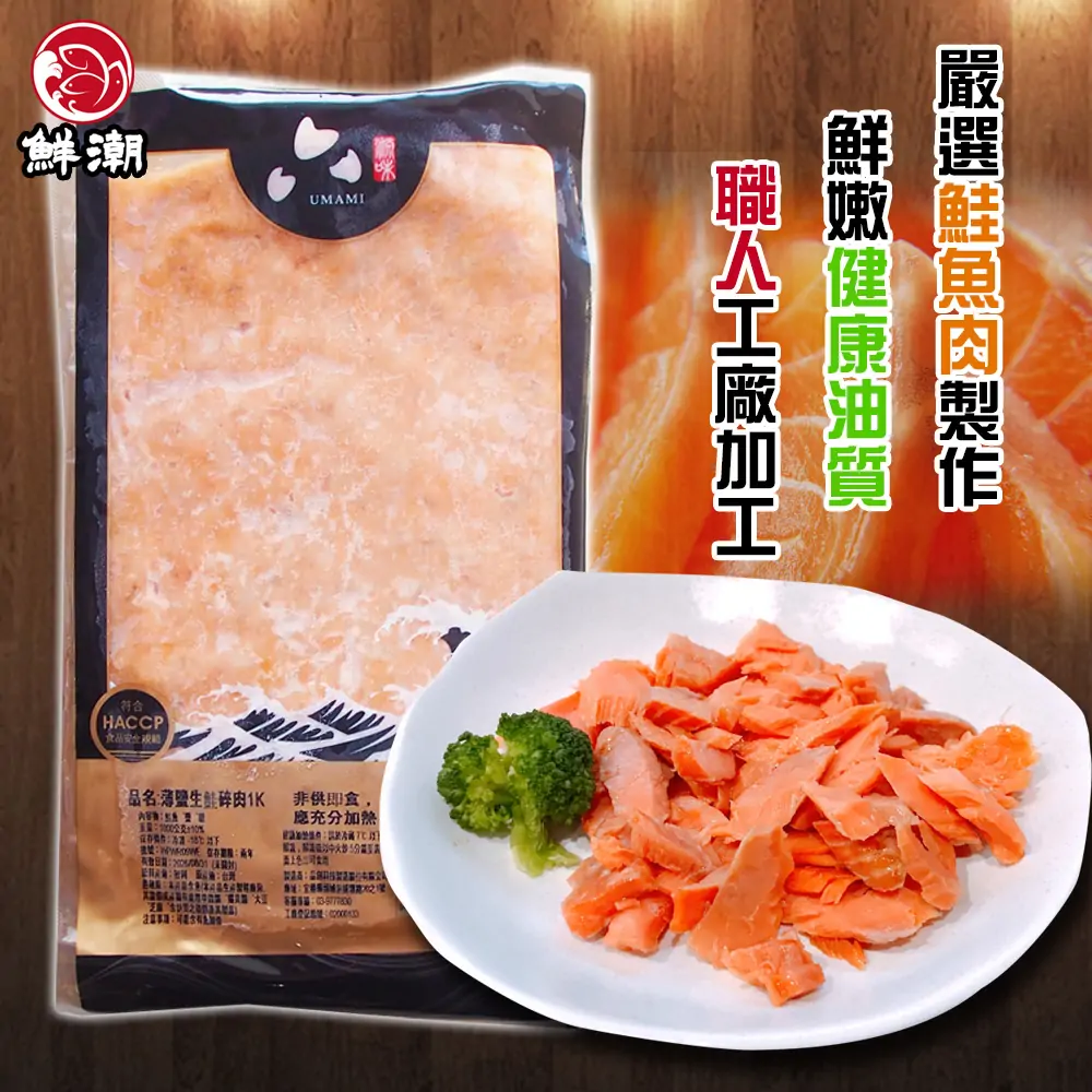 鮭魚碎肉,專業職人高標準剔除大骨與細刺,留下乾淨純粹的鮭魚肉塊