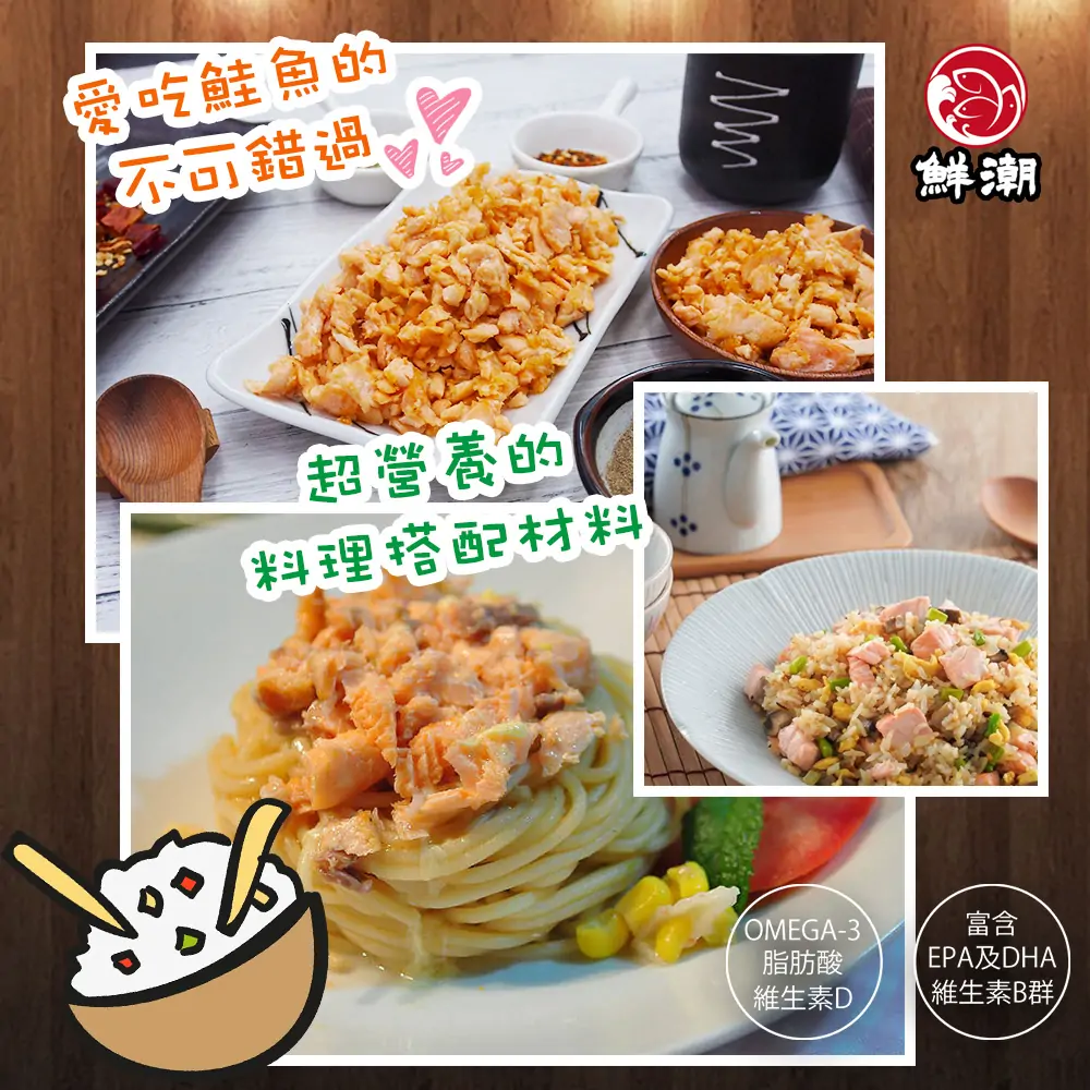 鮭魚碎肉,爆炒、拌飯、熬湯秒出菜,滿滿 Omega-3 營養輕鬆補給