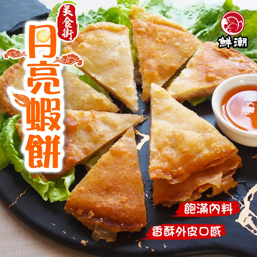月亮蝦餅，宵夜正餐都想吃的超美味銅板美食