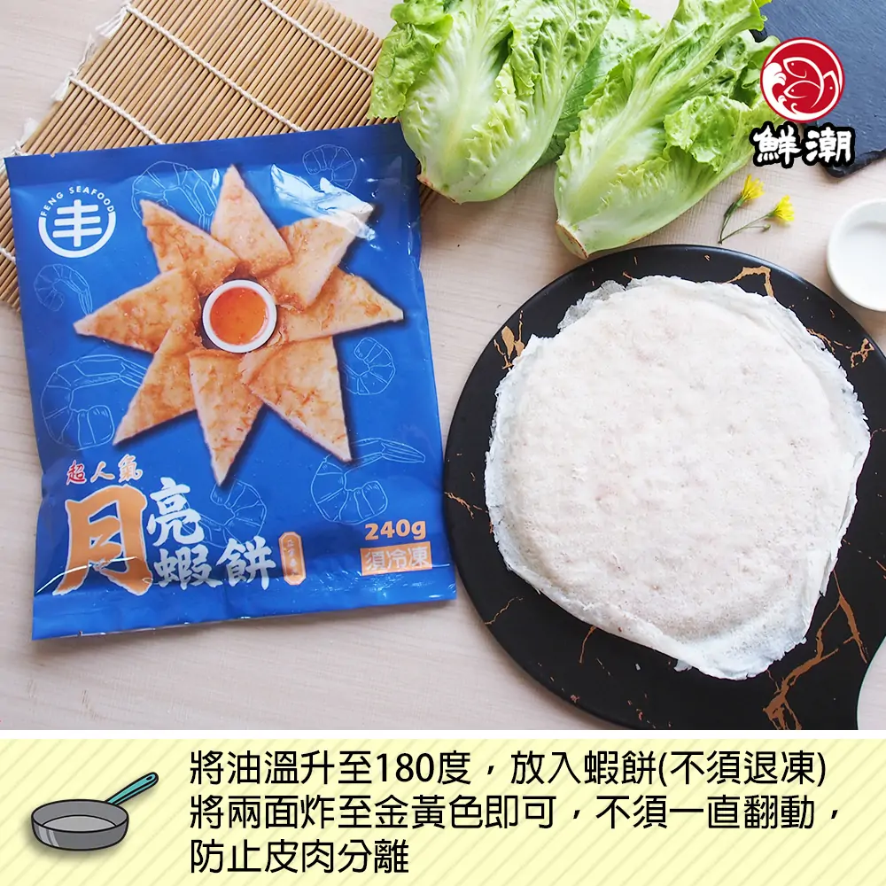 月亮蝦餅，無須解凍即炸