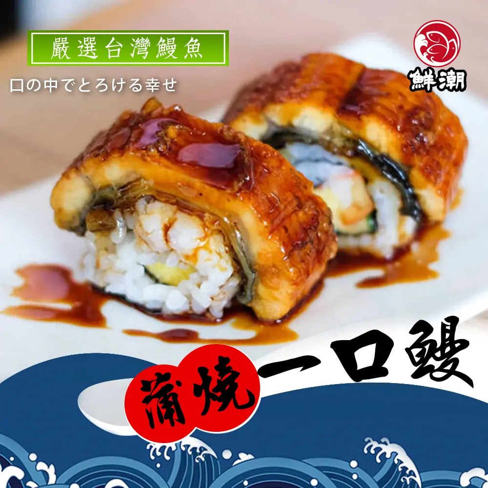 蒲燒一口鰻,打破一般蒲燒鰻死甜、容易膩口的刻板印象