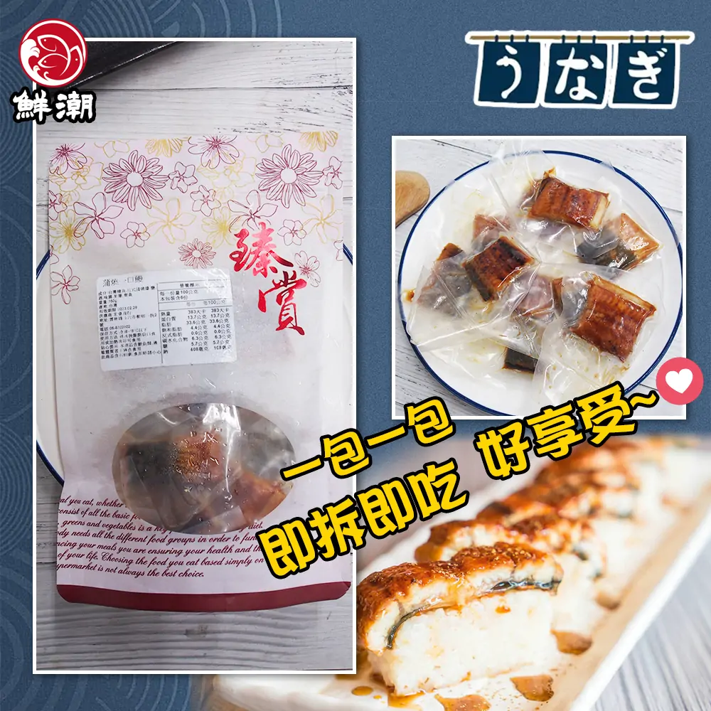 蒲燒一口鰻,免切免沾手,一口大小的極致便利性
